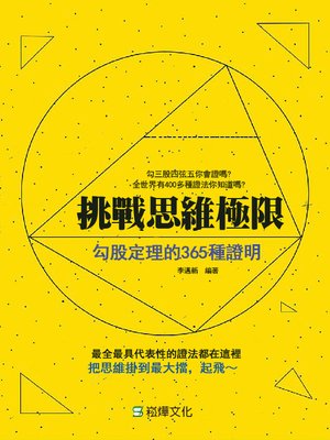 cover image of 挑戰思維極限